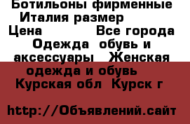 Ботильоны фирменные Италия размер 37-38 › Цена ­ 7 000 - Все города Одежда, обувь и аксессуары » Женская одежда и обувь   . Курская обл.,Курск г.